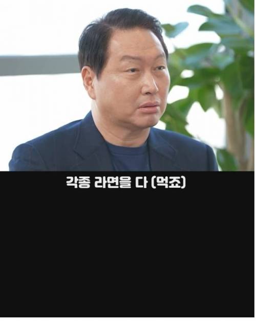 SK 회장이 먹는 라면.jpg