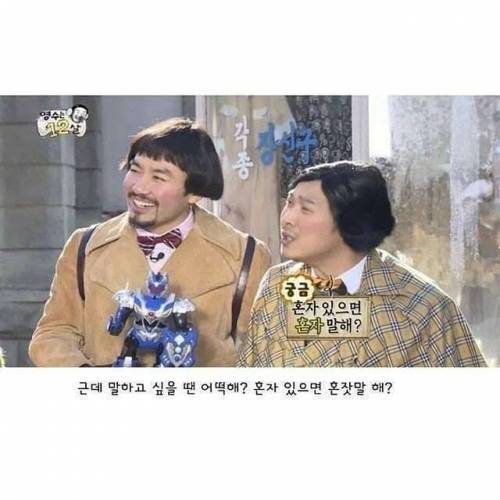 혼자 노는 걸 좋아하는 사람들이 공감한다는 박명수의 말