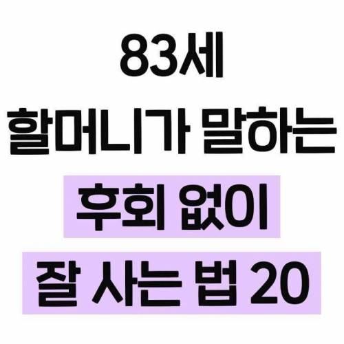 83세 할머니가 말하는 후회하지 않는법.jpg