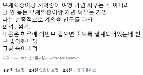 무계획충이랑 계획충이 여행 가면 싸우는 게 아남