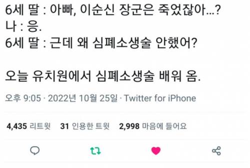 딸이 이순신 장군에 대해 물어봄