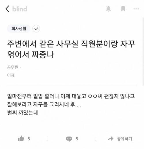 주변에서 같은 사무실 직원분이랑 자꾸 엮어서 짜증나