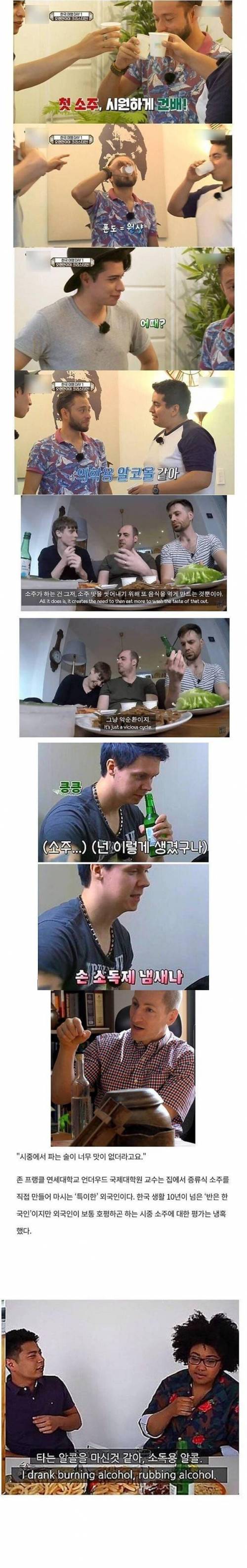 외국인들의 소주 맛 평가.jpg