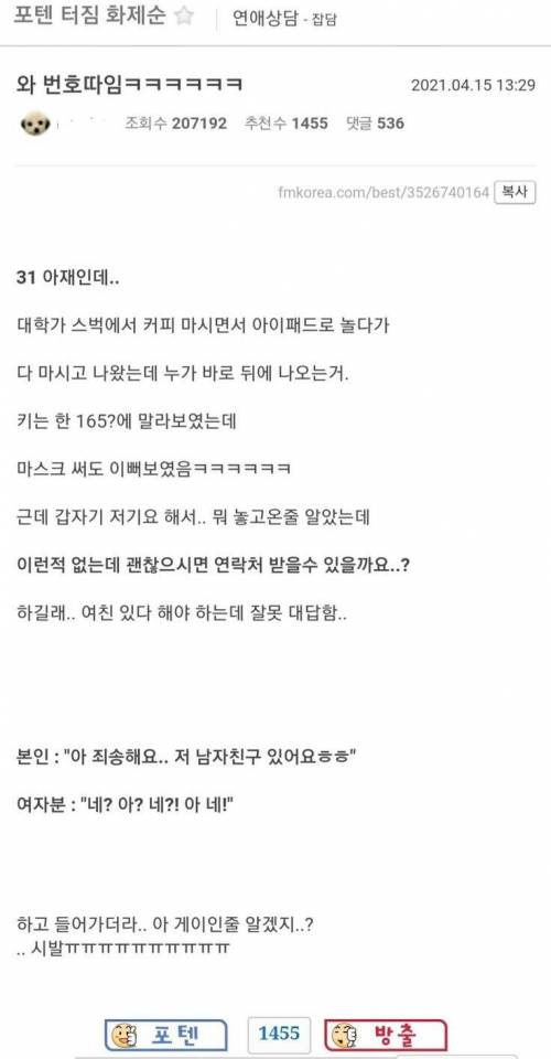 여자한테 번호 따인 아재