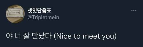 야 너 잘 만났다 (Nice to meet you)