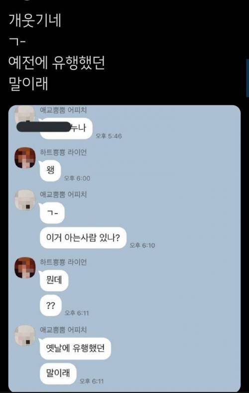 ㄱ- 이거알아? 옛날에 유행했던 말이래