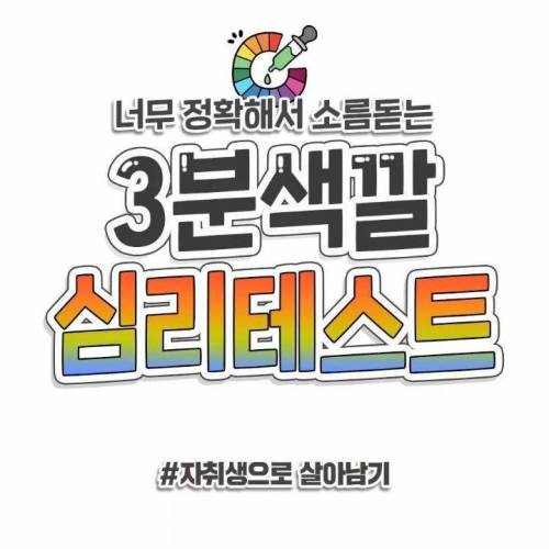 3분 색깔 심리테스트.jpg