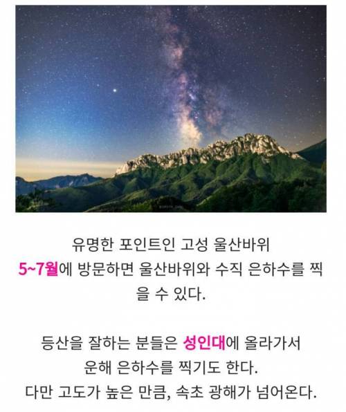 고성 울산바위 은하수