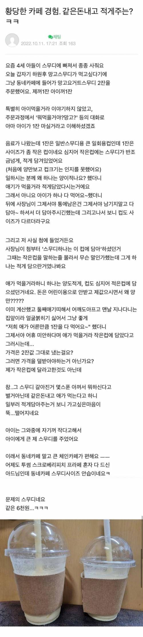 같은돈 냈는데 적게 주는 카페