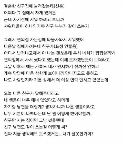(펌)신혼인 친구집 가서 샤워했다가 손절당한 썰.jpg
