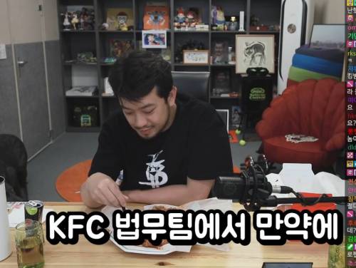 침착맨이 원하는 KFC 법무팀의 법적조치 조건.jpg
