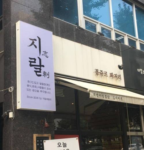 뜻 깊고 발랄한 삼겹살집