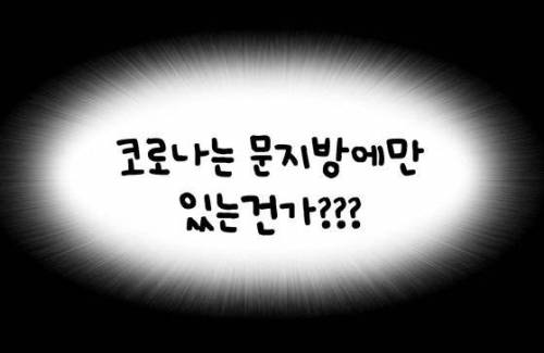 코로나는 문지방에만 있나