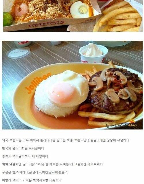 필리핀에서 맥도날드가 망한 이유.