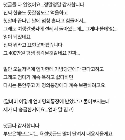 딸 알바비 400만원을 빼간 엄마