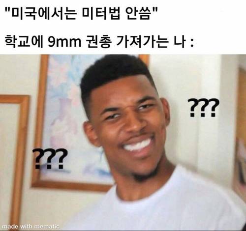 ???: 미국 학교에선 미터 단위 쓰지 않음?