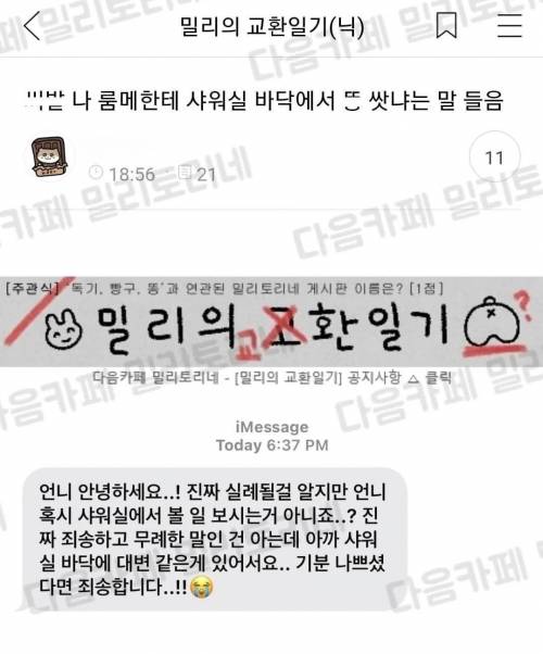 룸메한테 샤워실 바닥에서 똥 쌌냐는 말 들음