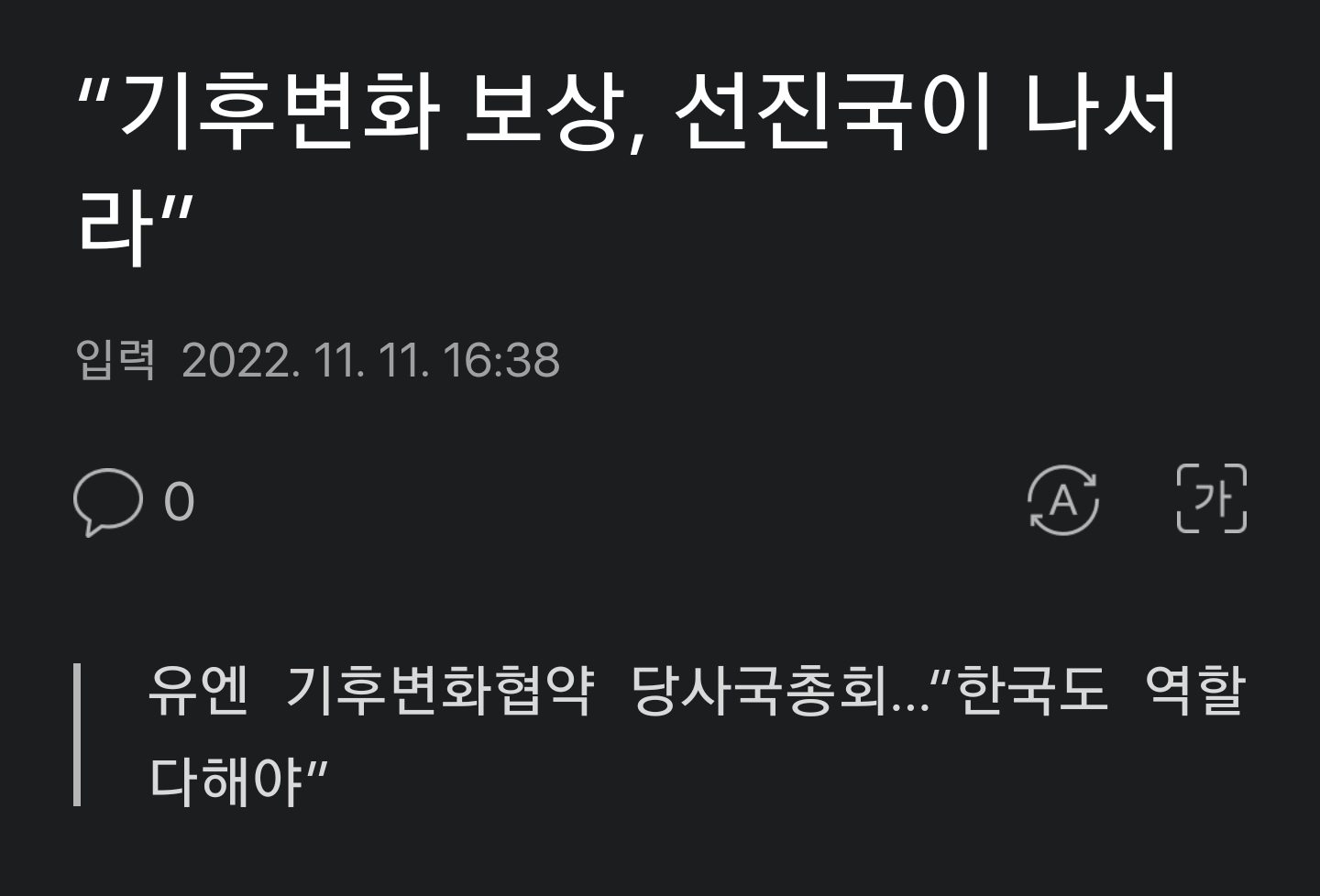 기후변화 선진국이 보상해야... 한국포함.jpg