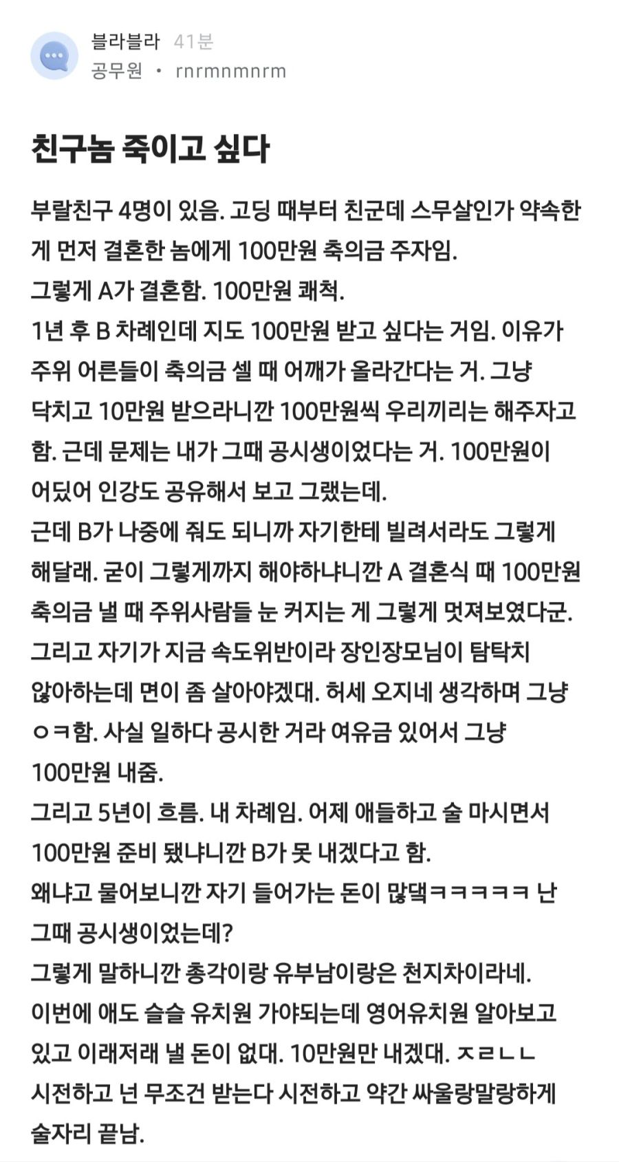 축의금 100만원 받아먹기만 한 부랄친구 후기.jpg