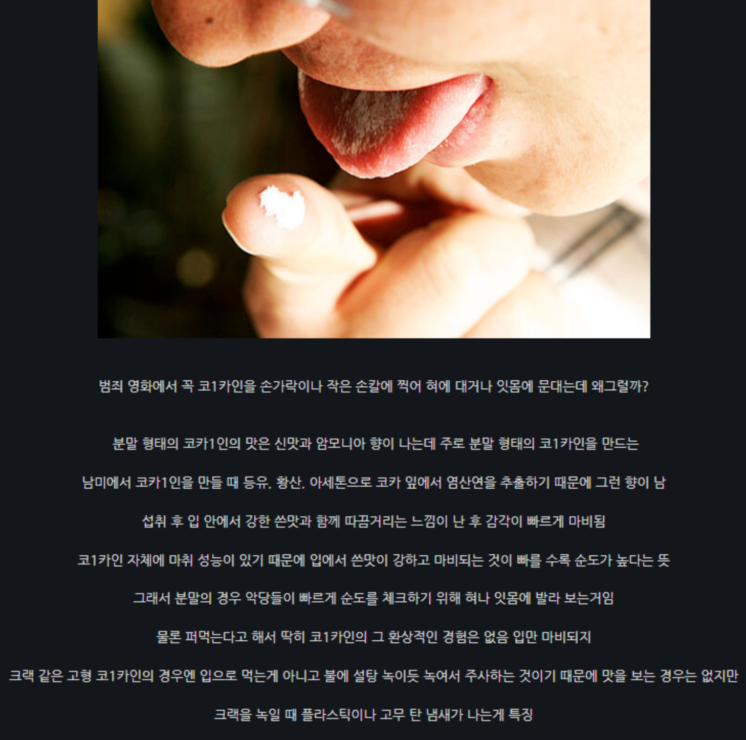 영화에서 코카인 맛보는 이유