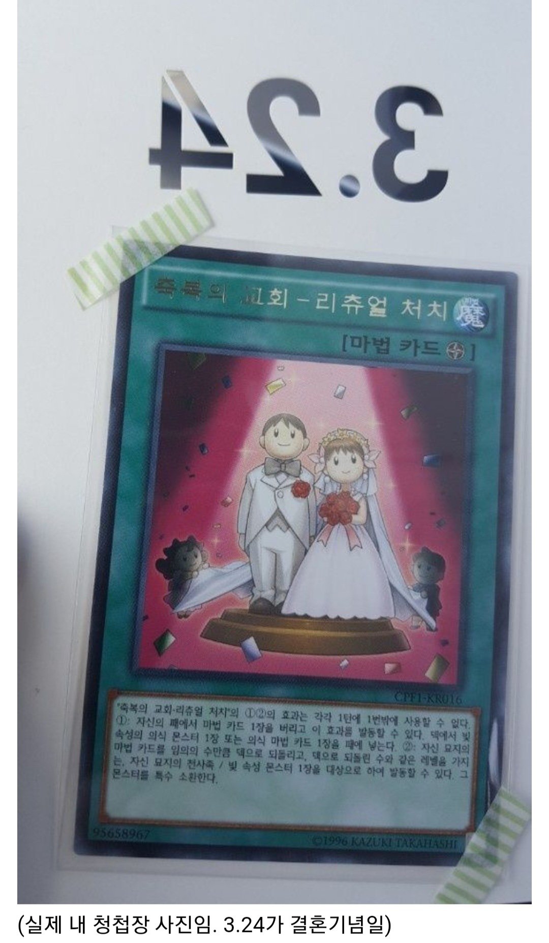 청첩장으로 유희왕 카드를 보냈던 커플