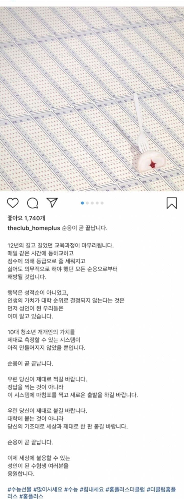 과거 홈플러스 인스타에 올라온 수능 응원글.jpg