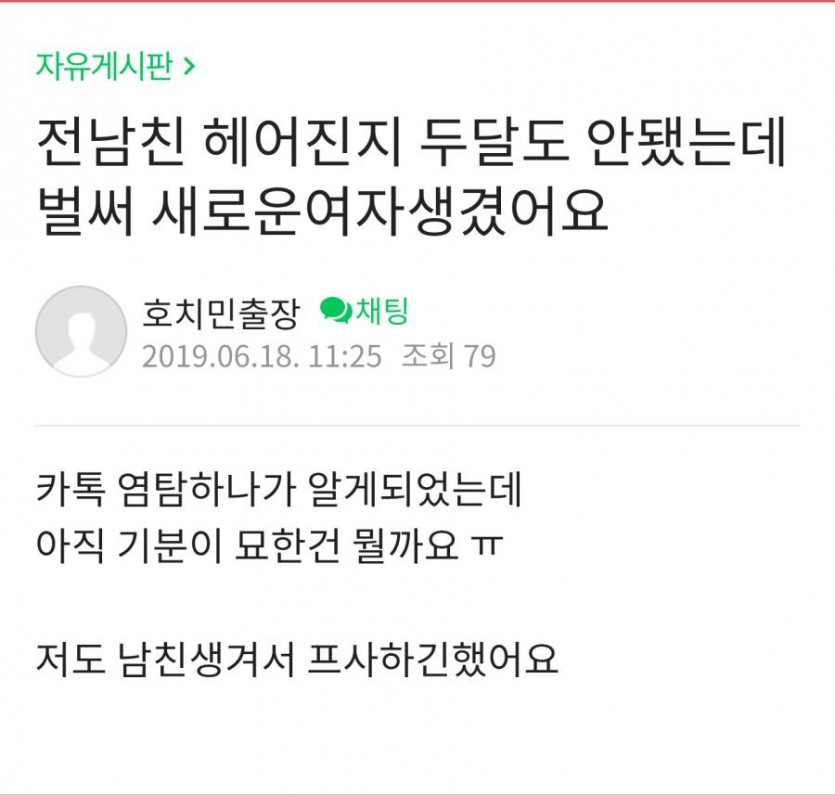 헤어진지 2달도 안됐는데 여친 생긴 전남친
