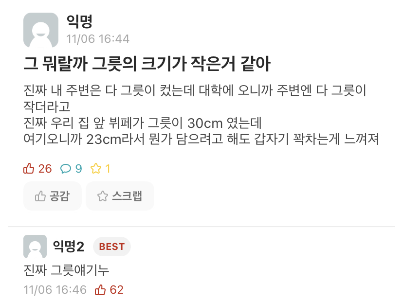 대학에 오니까 다 그릇이 작은거 같아.jpg