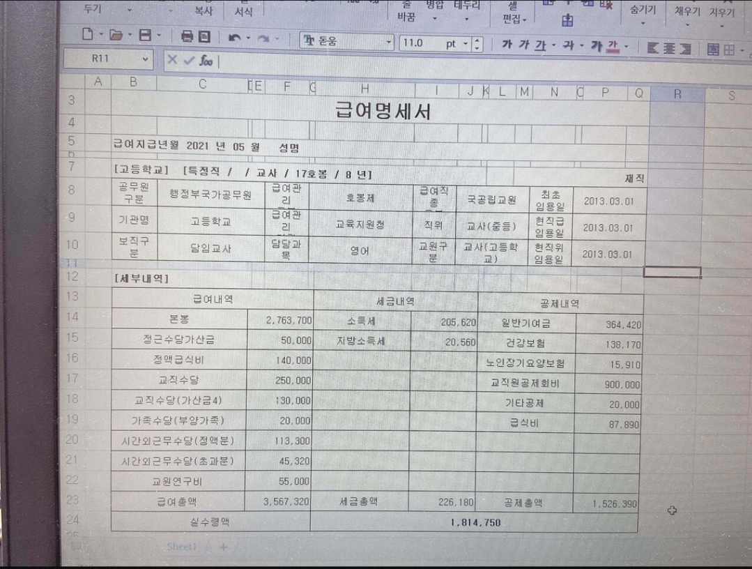 9년차 고등학교 교사 급여명세서 ㄷㄷㄷ