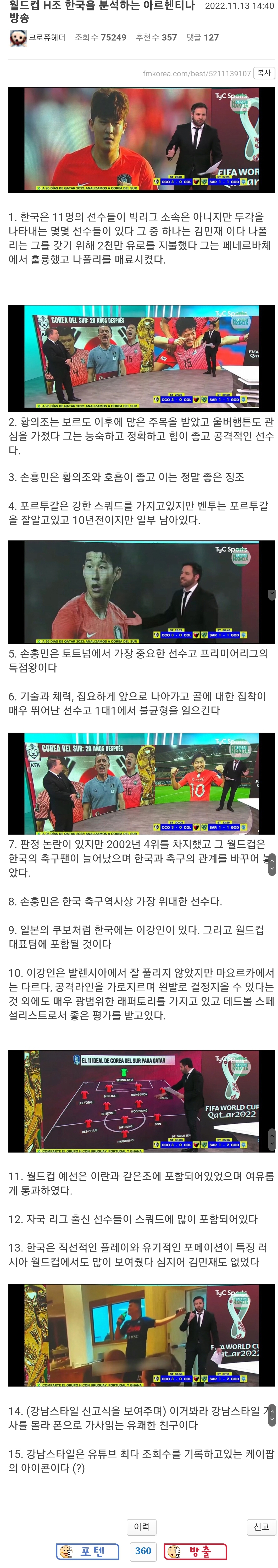 월드컵 H조 한국을 분석하는 아르헨티나 방송.jpg