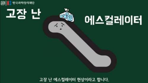 멈춘 에스컬레이터를 걸어가면 왜 느낌이 이상할까?