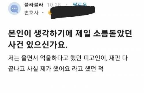 제일 소름 돋았다는 변호사의 경험