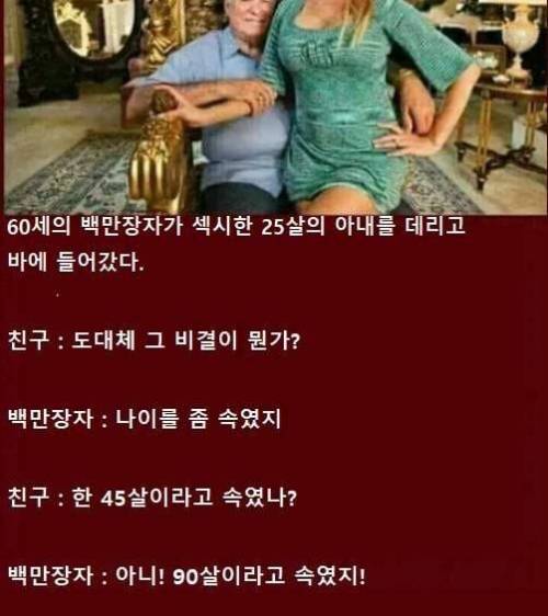 60살의 백만장자가 26살을 꼬신 비결