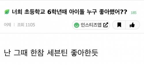 너희 초등학교 6학년때 아이돌 누구 좋아했어??