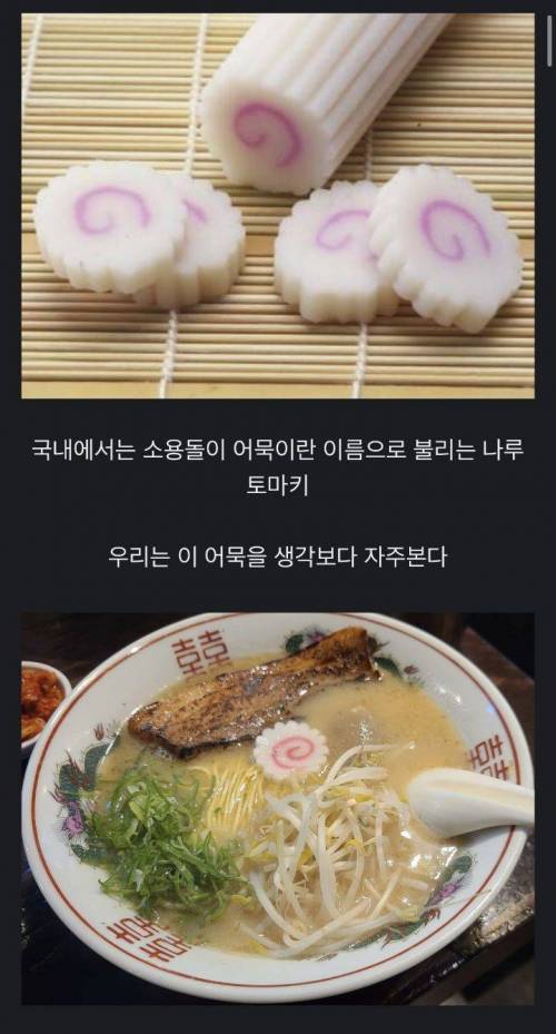 				일본의 라멘과 우동에 나루토(소용돌이 어묵)이 들어간 이유