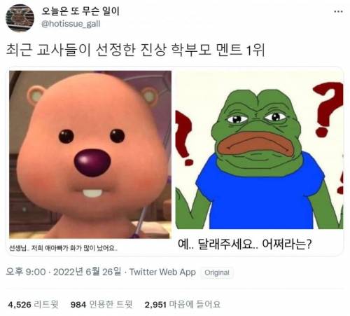 최근 교사들이 선정한 진상 학부모 멘트 1위