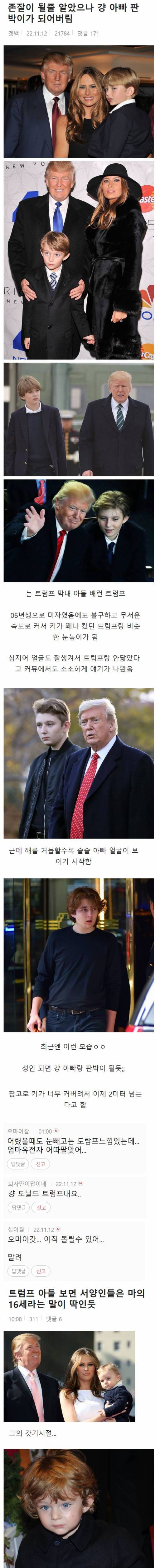 존잘에서 트럼프 판박이 되버린 막내 아들..