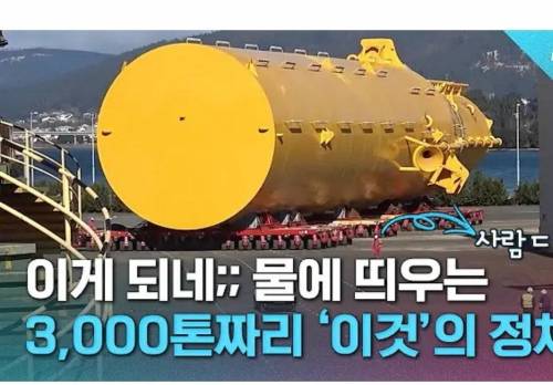 물에 띄우는 3000톤짜리 이것의 정체