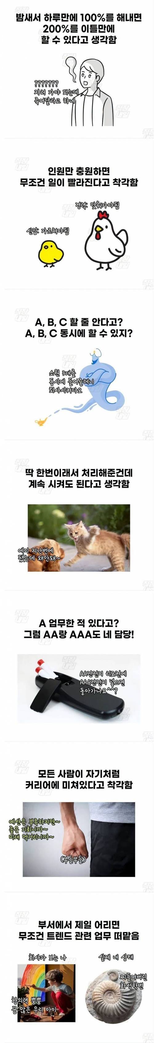 회사에서 윗 사람들이 흔히 하는 착각들