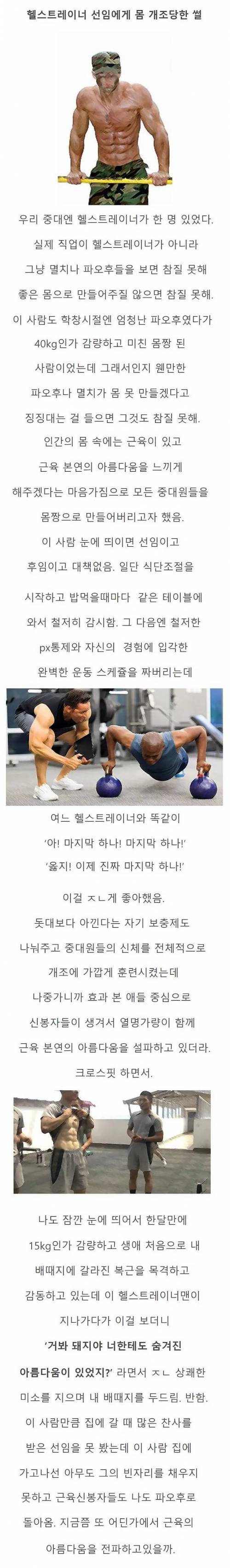 군대에서 헬스 트레이너 선임에게 강제 트레이닝 받은 썰