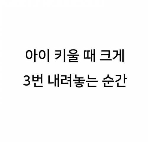 아이 키울 때 크게 3번 내려놓는 순간