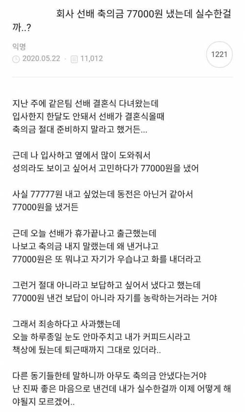 회사 선배 축의금 77000원 냈는데 실수한걸까..?