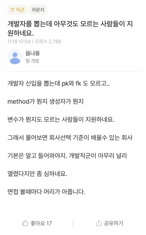 ?) 개발자 뽑는데 아무것도 모르는 사람들이 지원하...