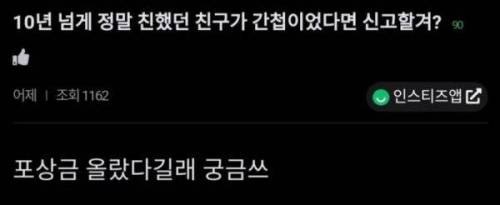 너네는 10년지기 친구가 간첩이면 신고하냐?