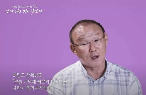 월드컵때 붉은악마 단장에게까지 오더내렸던 히딩크