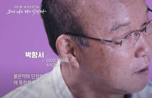 월드컵때 붉은악마 단장에게까지 오더내렸던 히딩크