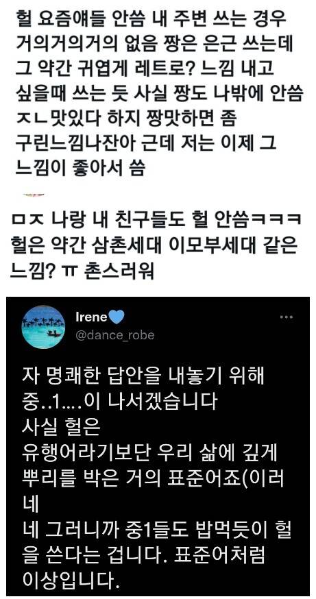 요즘 애들은 헐 안쓴다고함