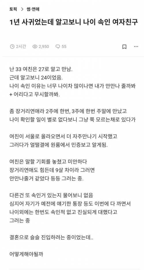 나이 속인 여자친구