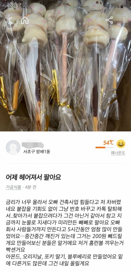 실시간 당근마켓 수제 빼빼로 판매자.jpg