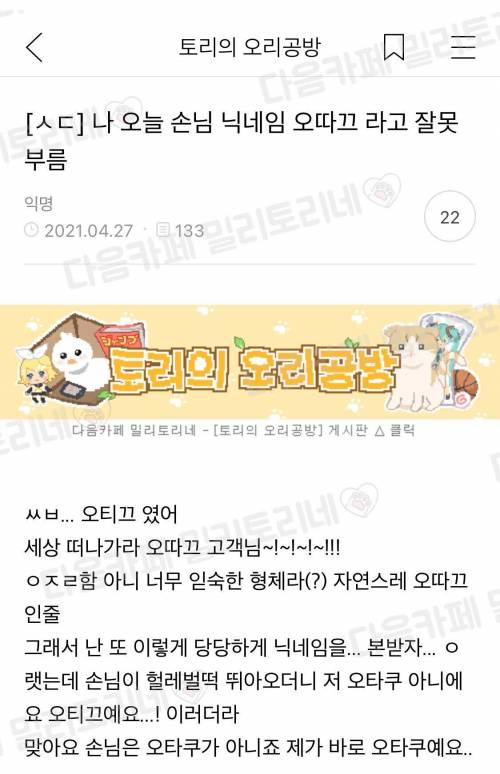 나 오늘 손님 닉네임 오따끄 라고 잘못부름